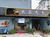 我家有面（康乐路）