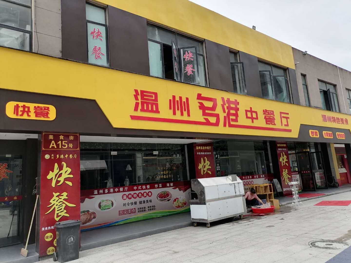 米集盒 温州多港中餐厅（皮革城）