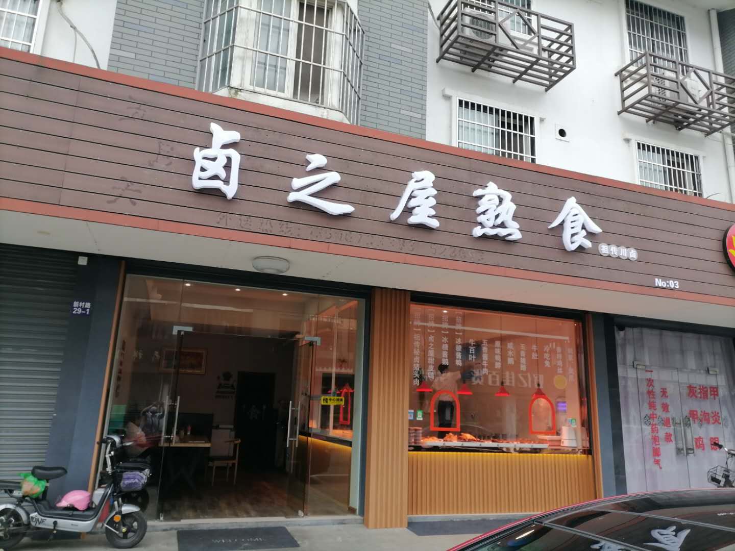 卤之屋熟食（新村路）