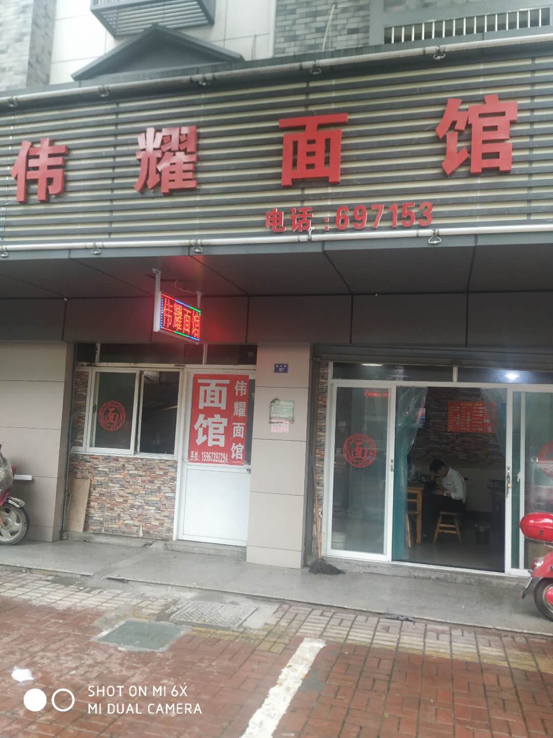 伟耀面馆（镇中路）