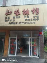 知味大排档（镇中路）