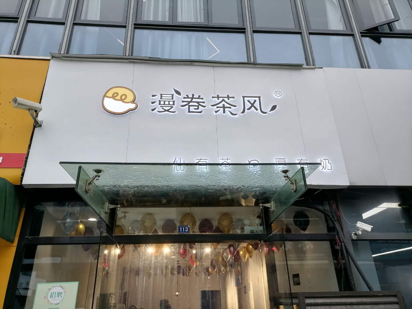 漫卷茶风（江苑路）