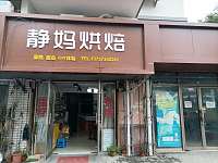 静妈烘焙（西南河后街）