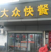 大众快餐（闸口路）