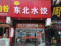 美时客东北水饺（工人路）
