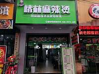 椿林麻辣烫（紫阳路）
