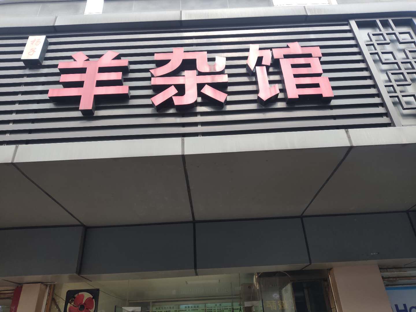 羊杂馆（闸口路）