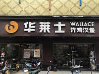 华莱士（园区路195号）