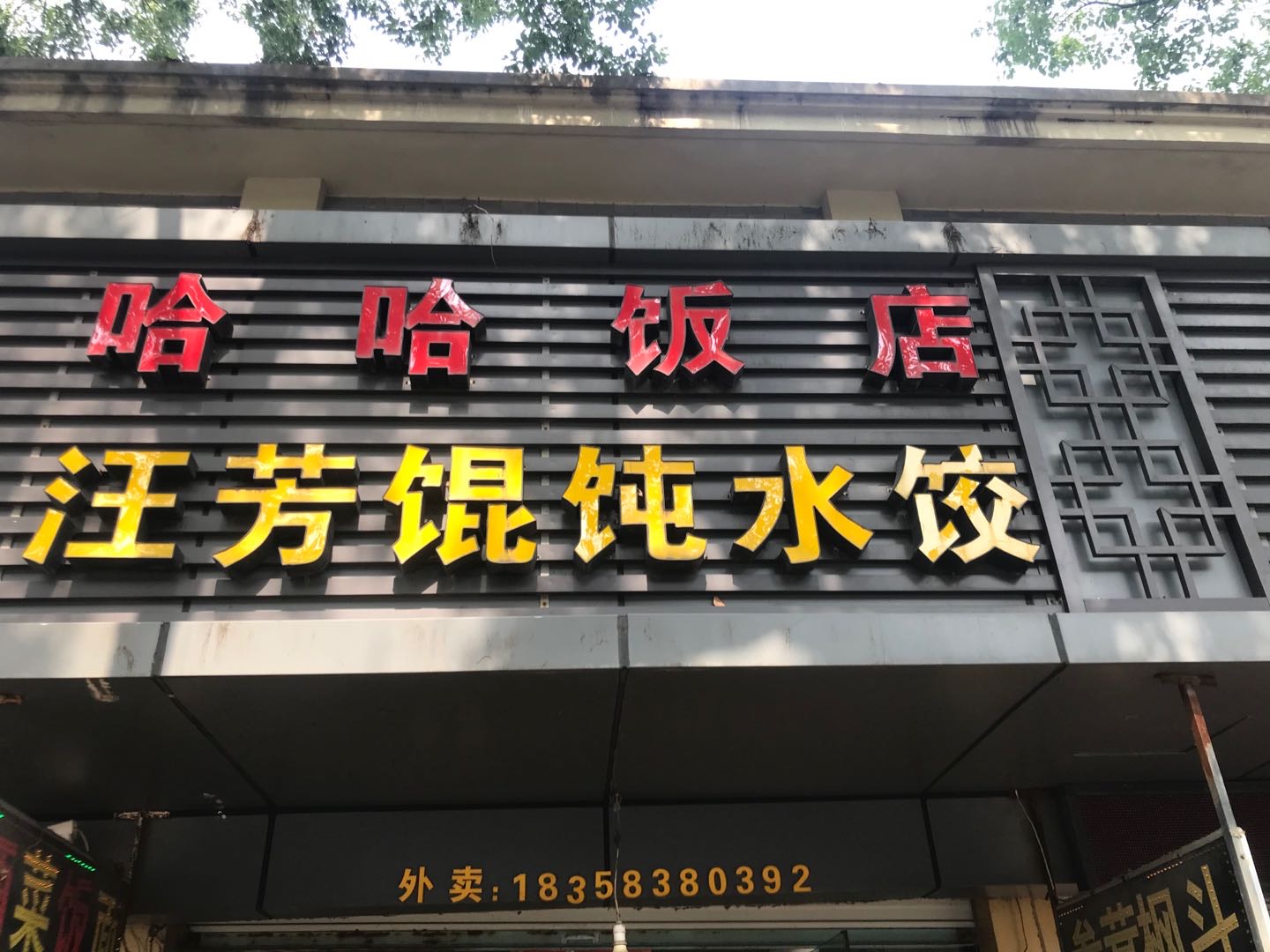 哈哈饭店（大桥路）