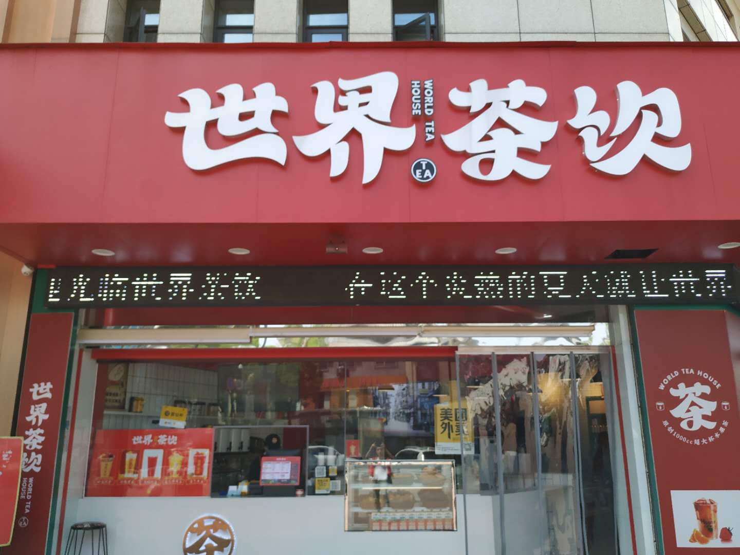 世界茶饮（镇中路）