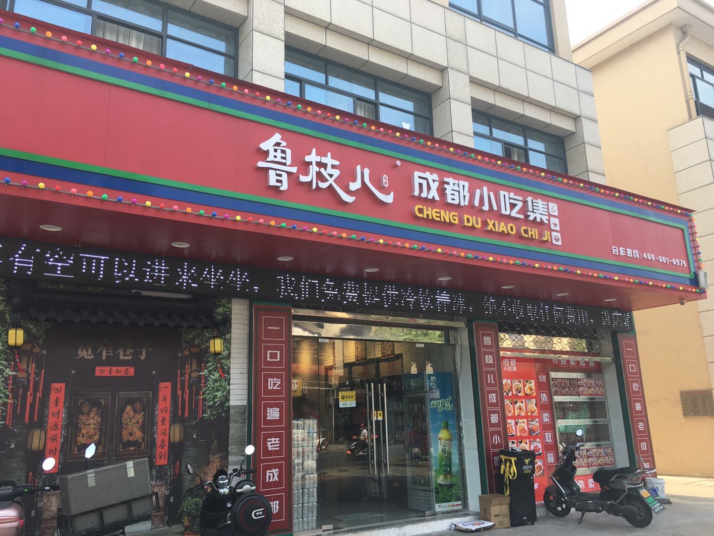 鲁枝儿（镇中路）