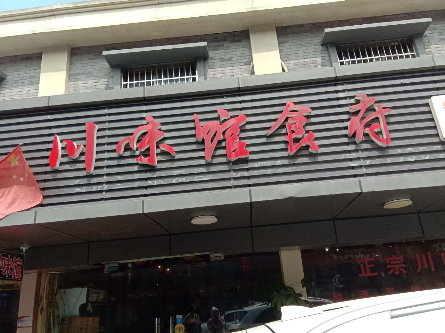 川味馆食府（闸口路）