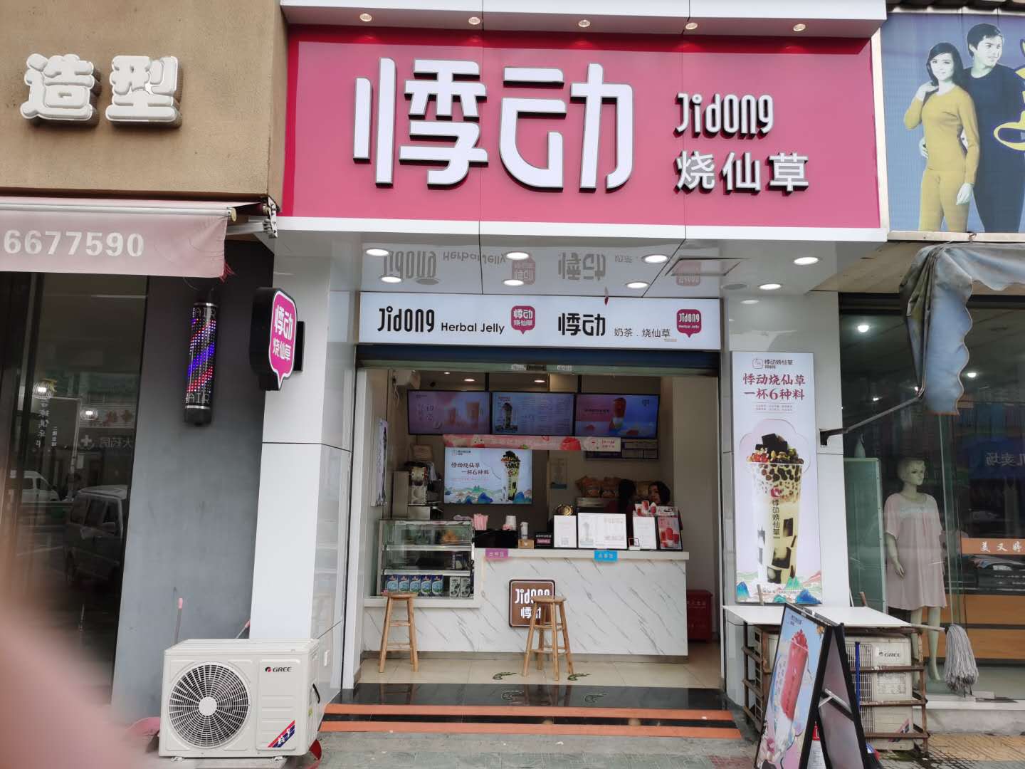 悸动烧仙草（家纺城〉