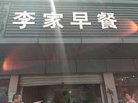 李家早餐（闸口路）