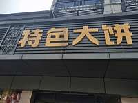 特色大饼（闸口路）