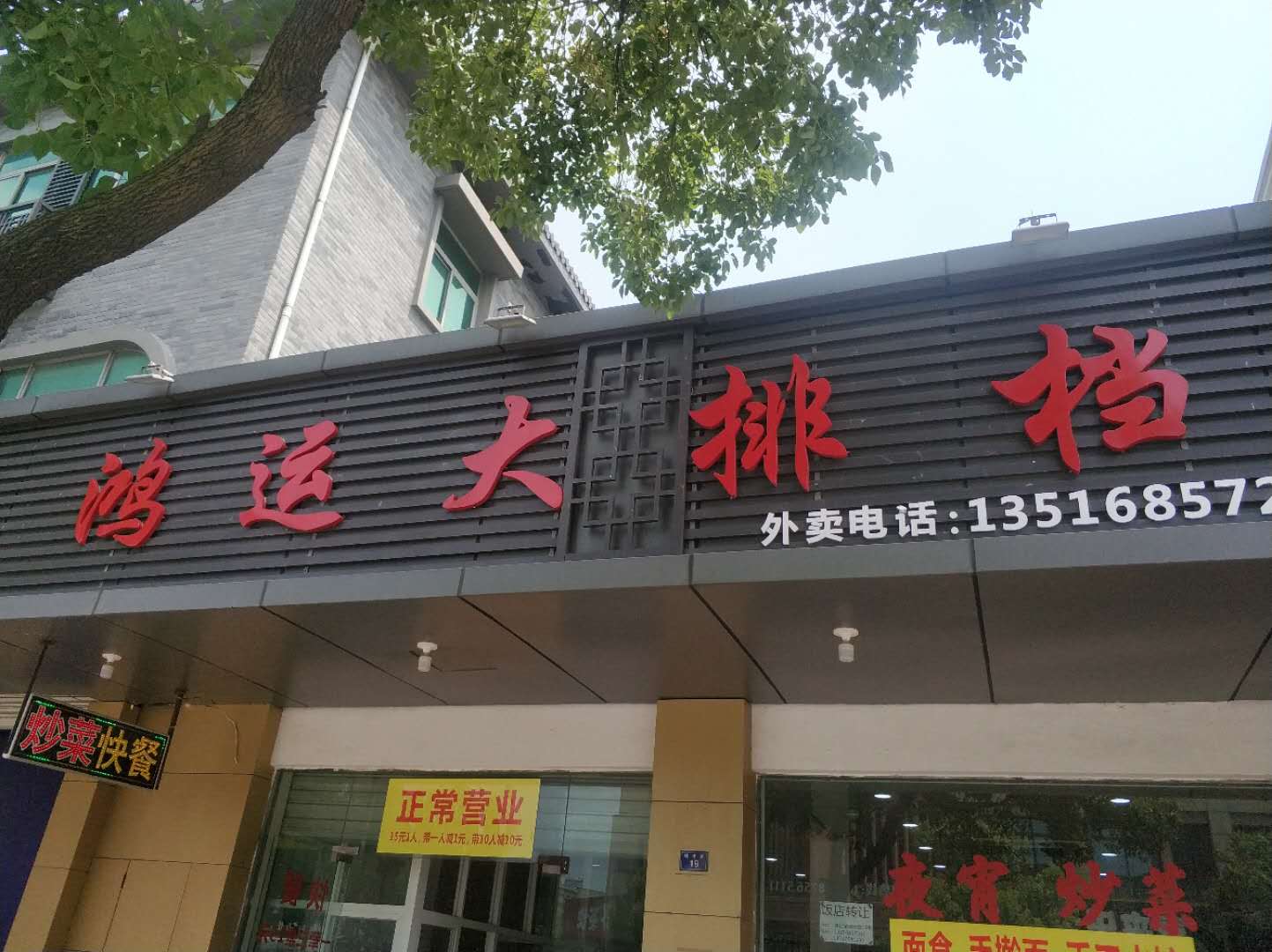 鸿运大排档(镇中路)