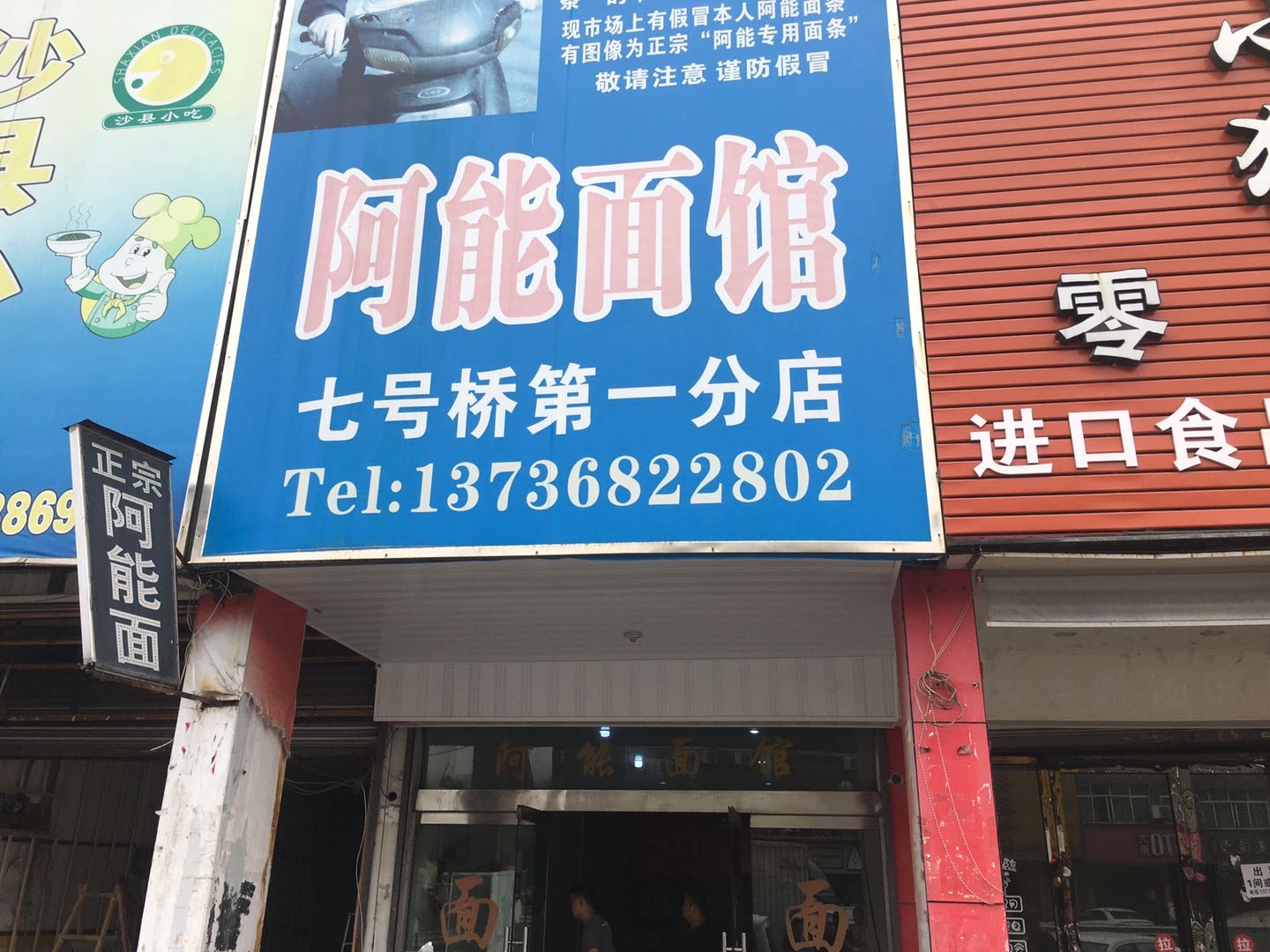 阿能面馆（七号桥）