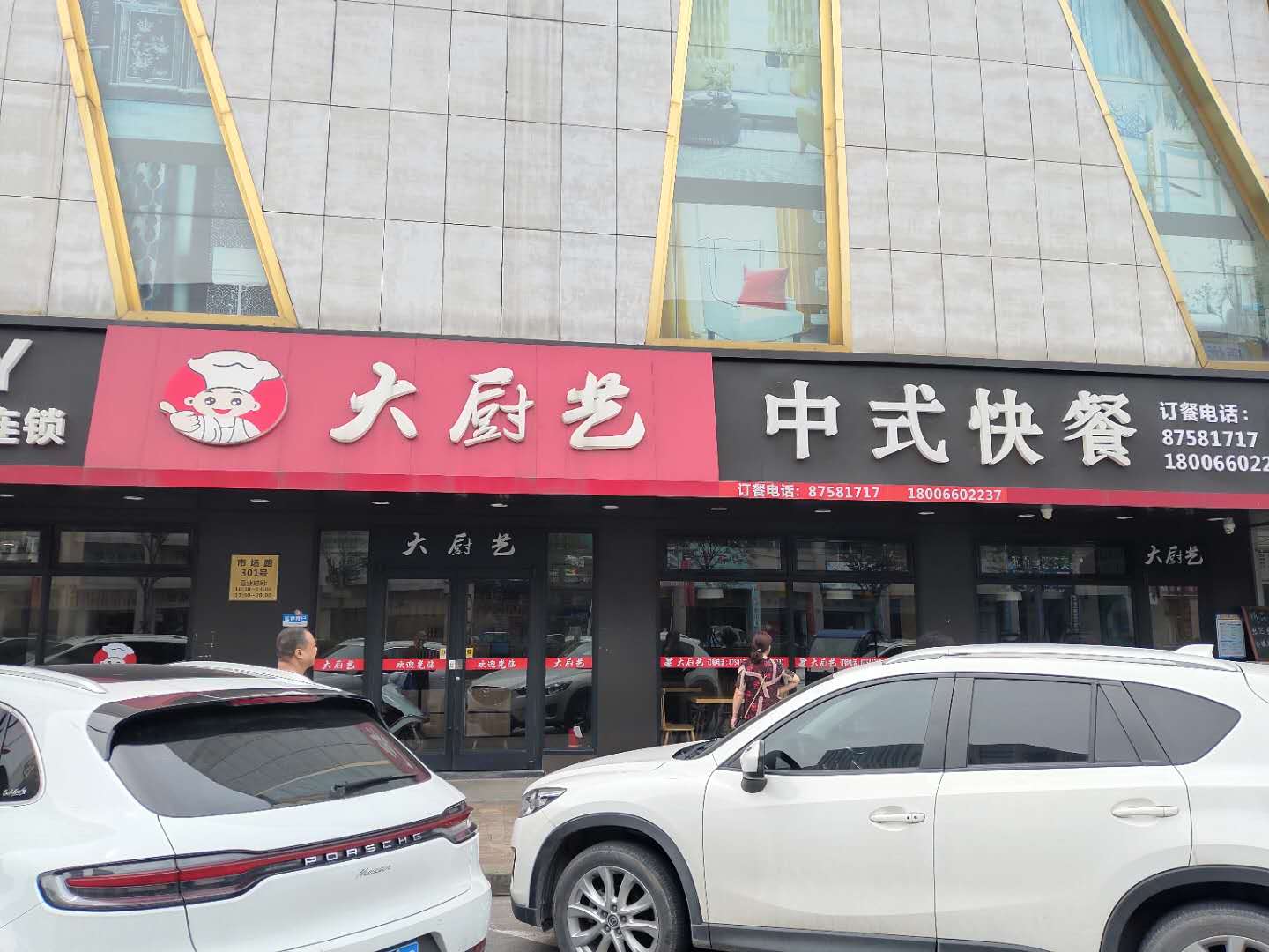 大厨艺（市场路）