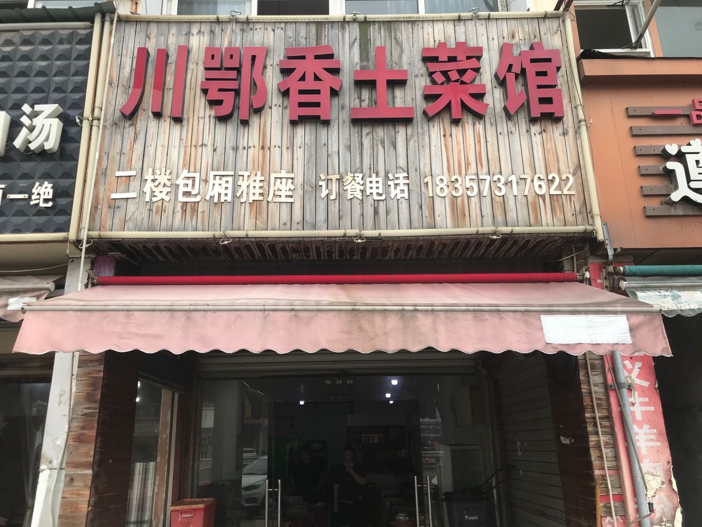 川鄂香土菜馆（家纺城）