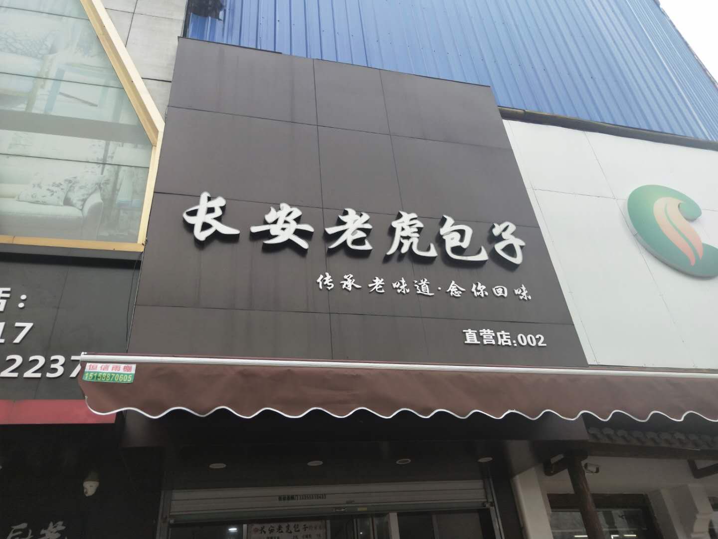 长安老虎包子（市场路）