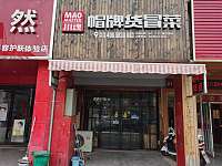 帽牌货冒菜（家纺城）