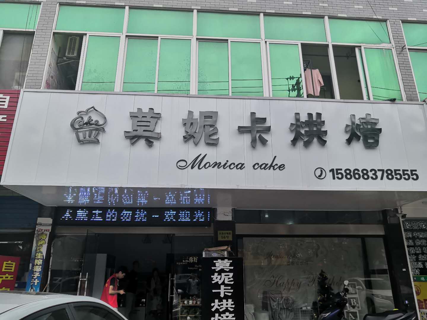 莫妮卡烘焙（市场路）