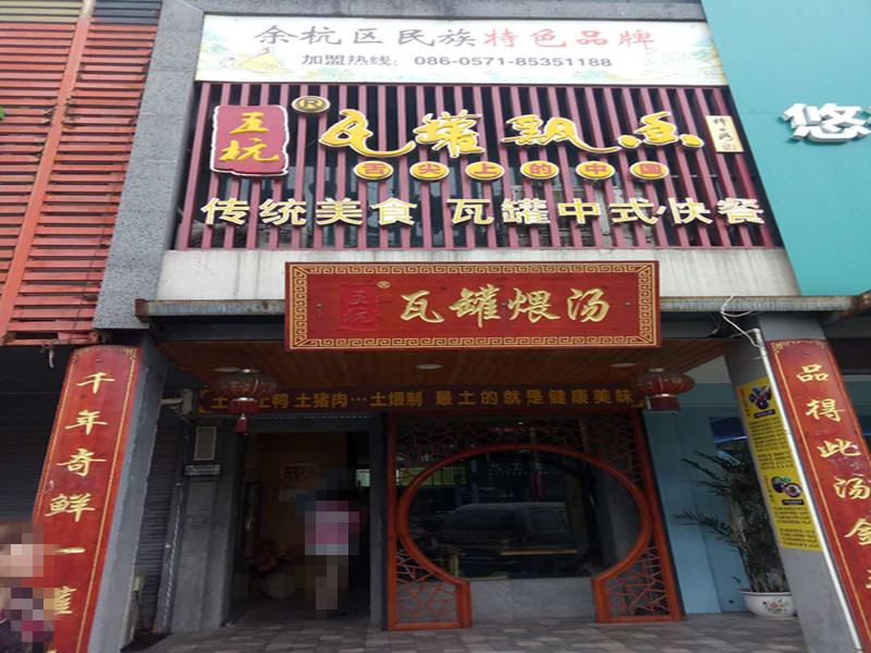 瓦罐煨汤（市场路）