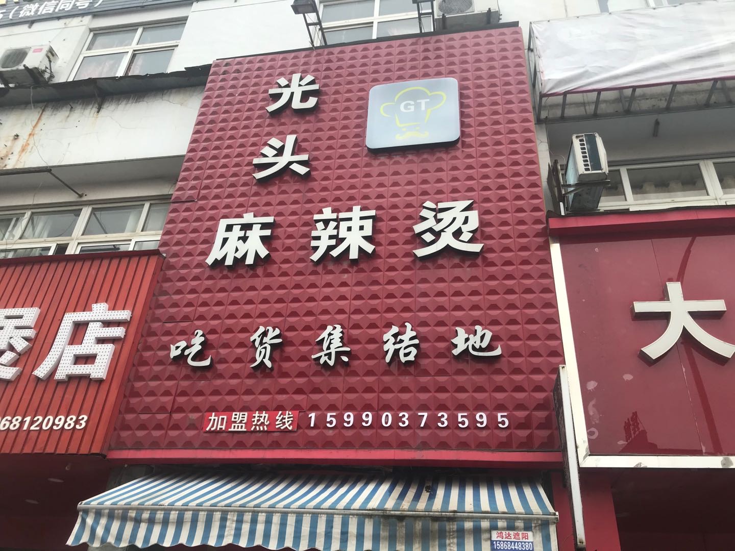 光头麻辣烫（七号桥）