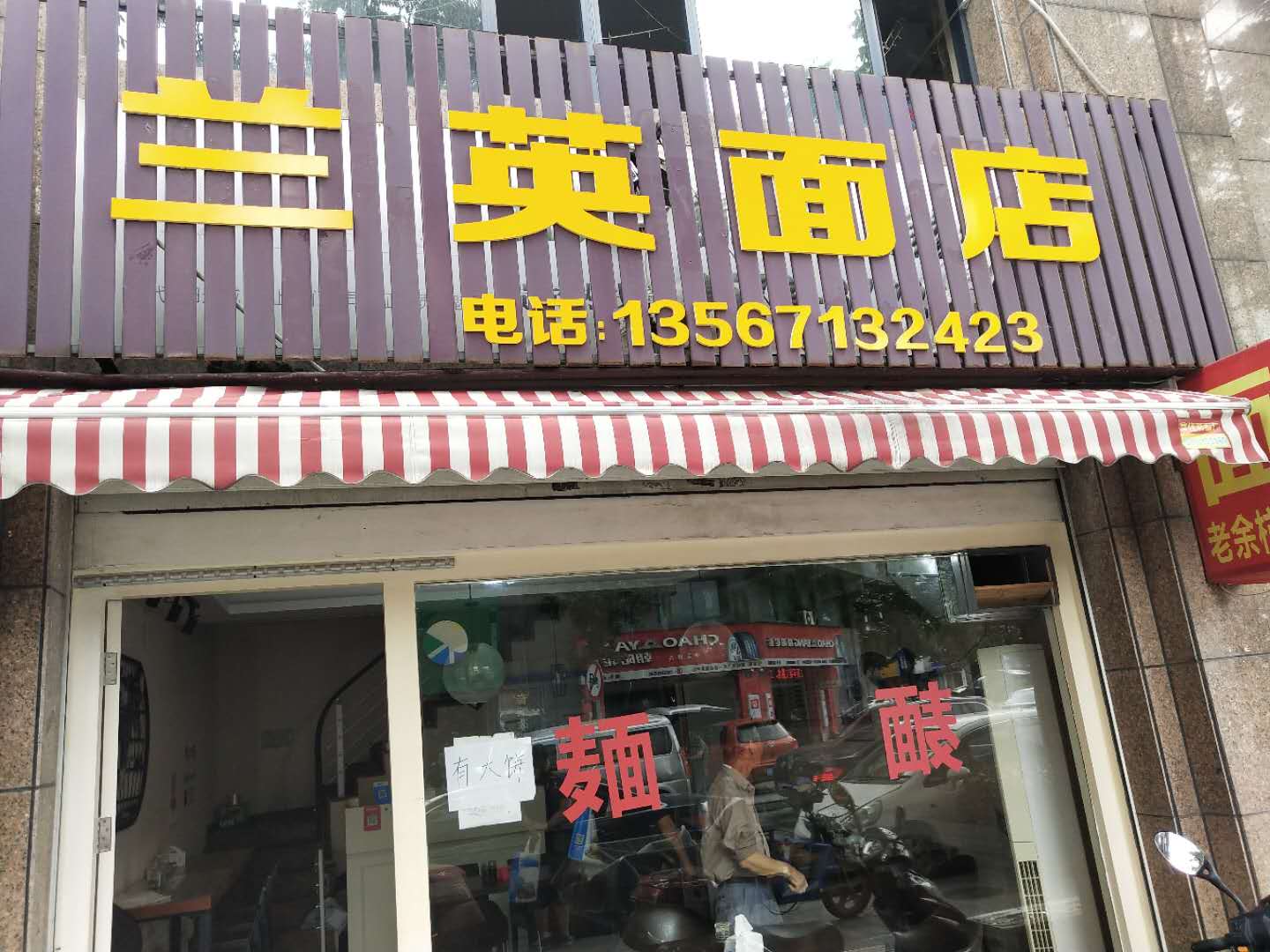 兰英面店（安义街）