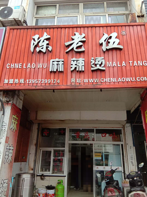 陈老伍麻辣汤（七号桥）