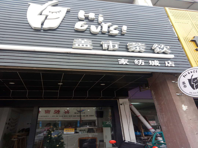 盖市茶饮（7号桥）
