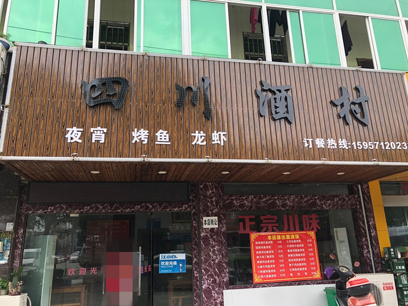 四川酒村（市场路）