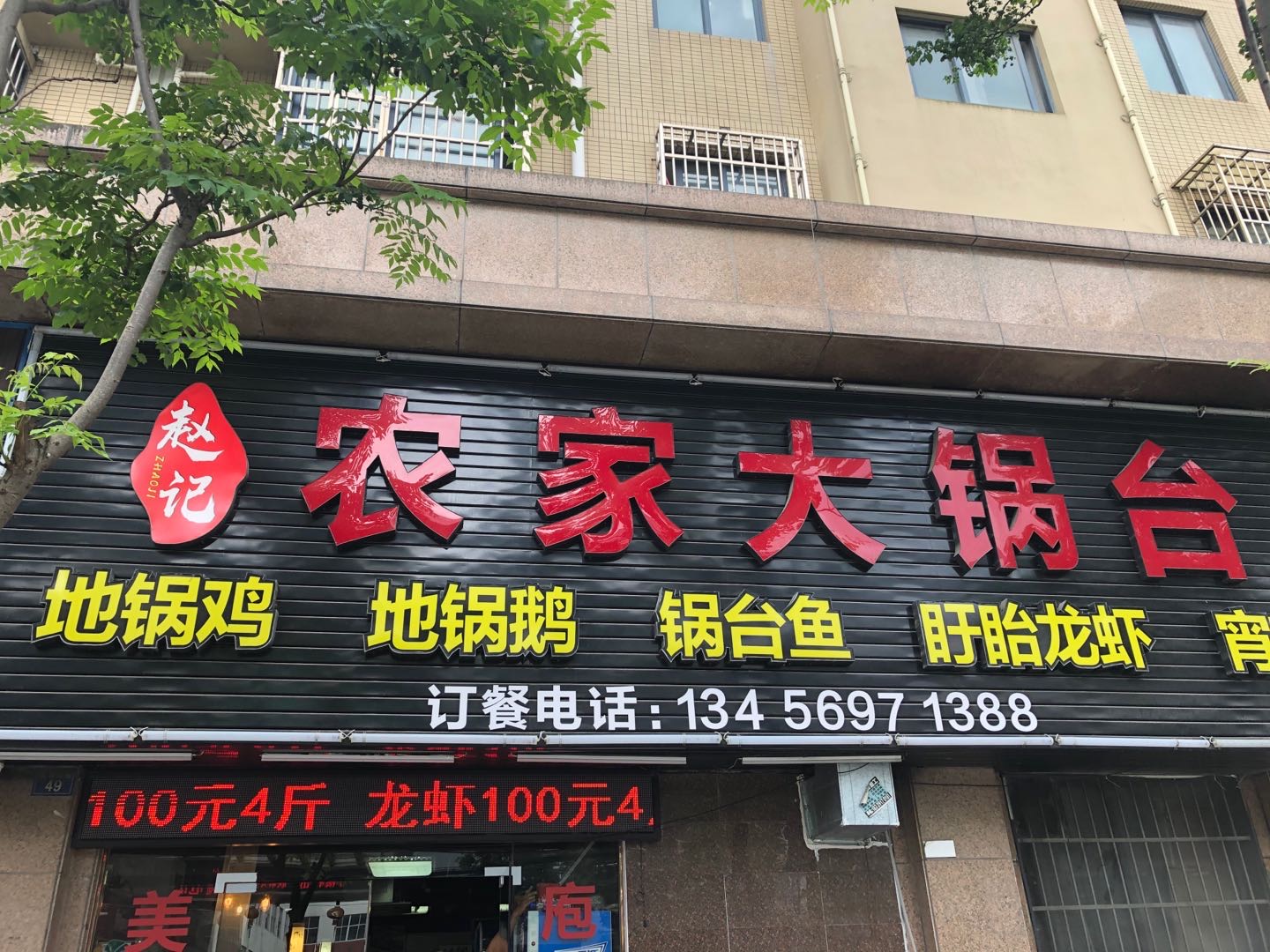 农家大锅台（双联东路）