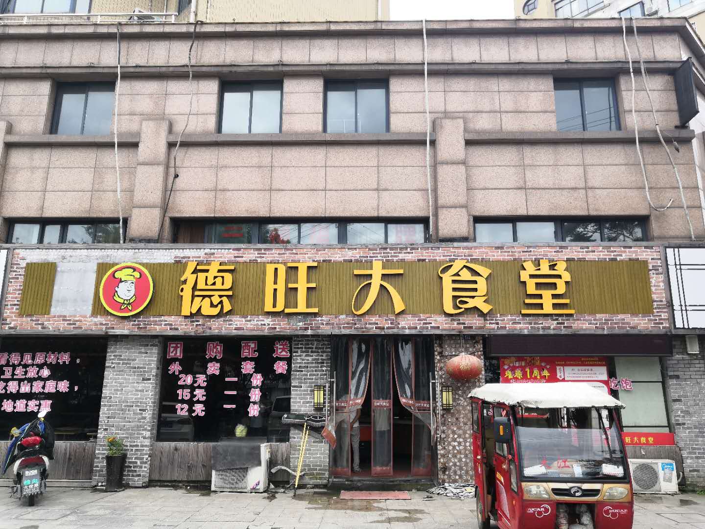 德旺大食堂（天顺路）