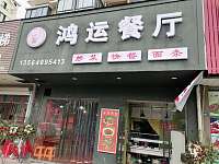 鸿运餐厅（丰收路）