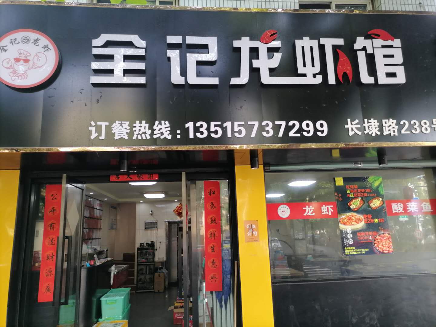 全记龙虾馆(长埭路)
