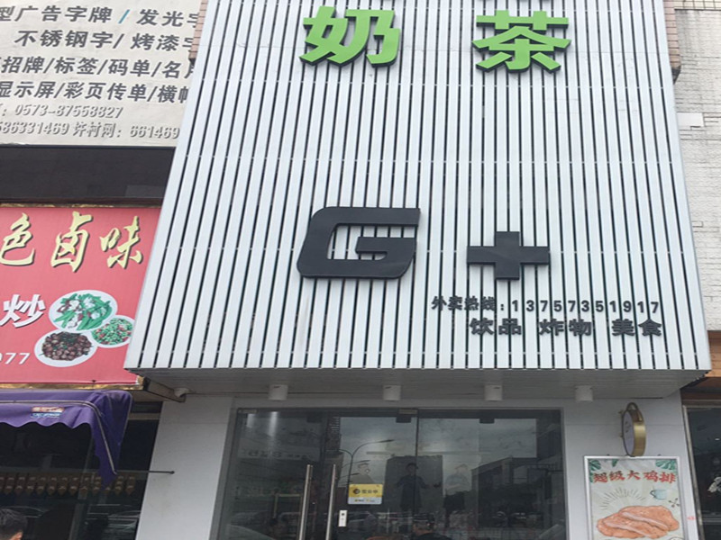 G+奶茶（被面市场）