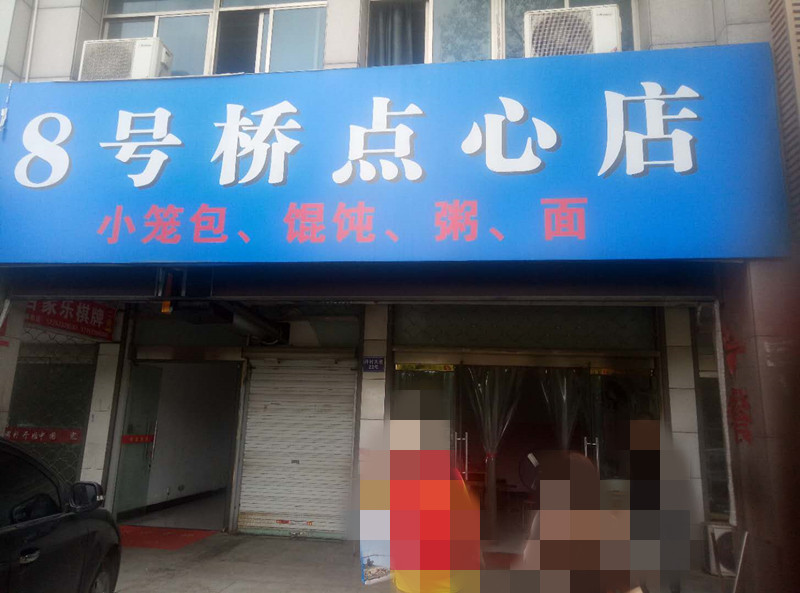 8号桥点心店
