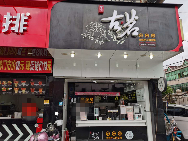 古茗（孙桥村园区路）