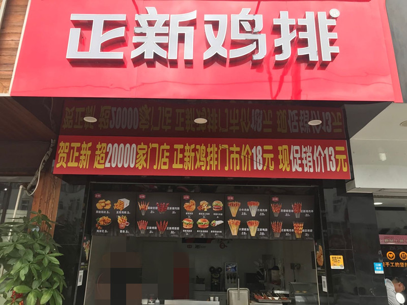 正新鸡排（园区路）