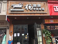 杨洋洋羊肉米线（园区路）
