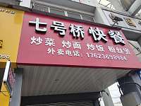 七号桥快餐（7号桥）