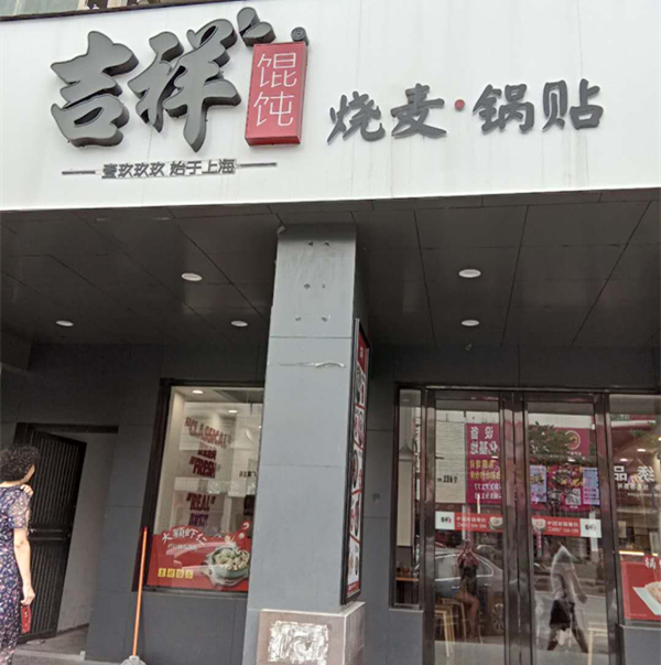 吉祥馄饨（市场路）