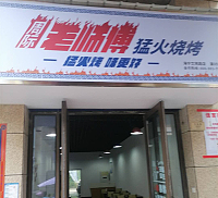 周际老师傅猛火烧烤（文苑路）