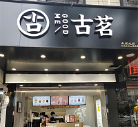 古茗奶茶店（许村大桥路店）