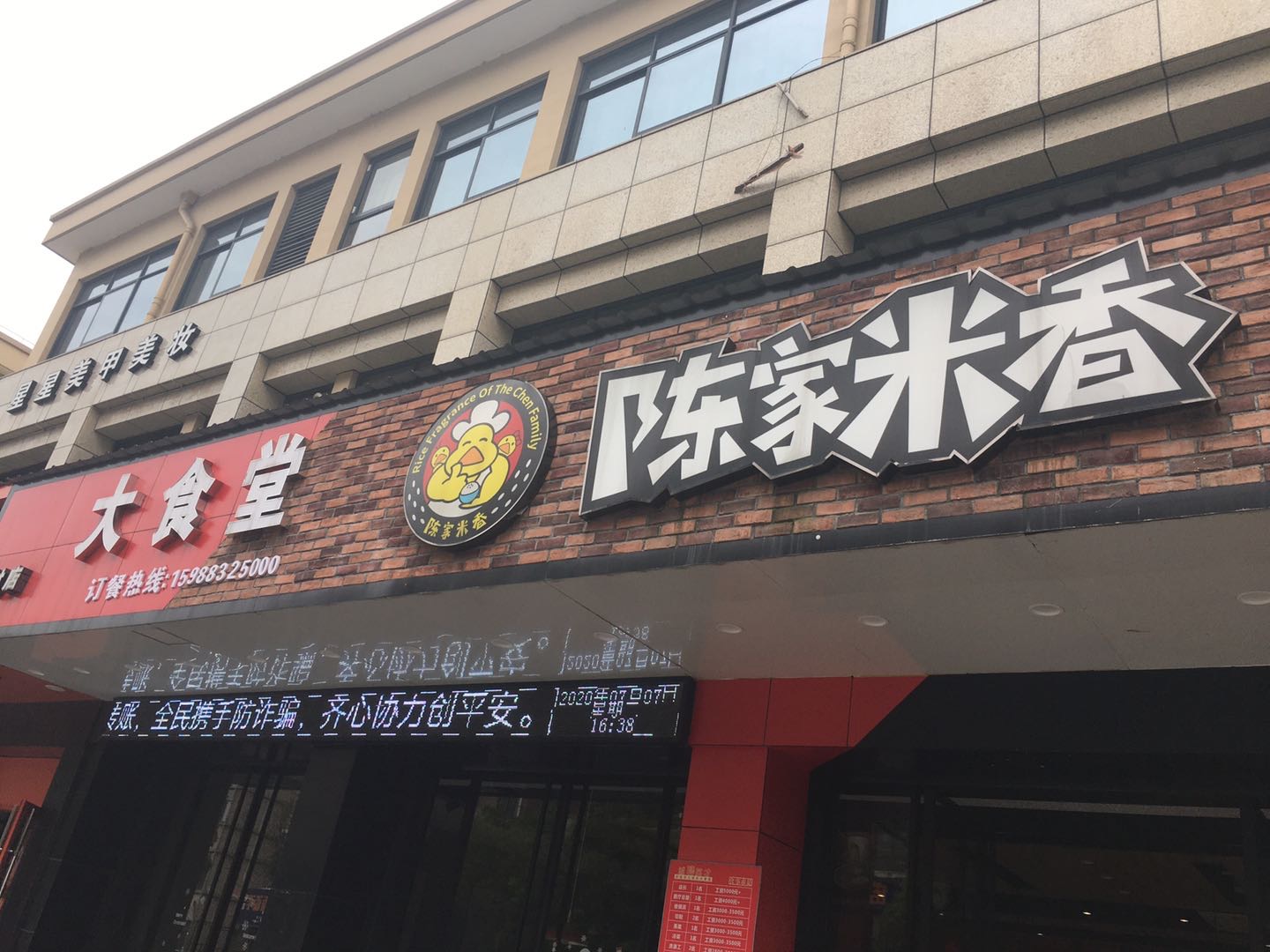 陈家米香大食堂（镇中路）