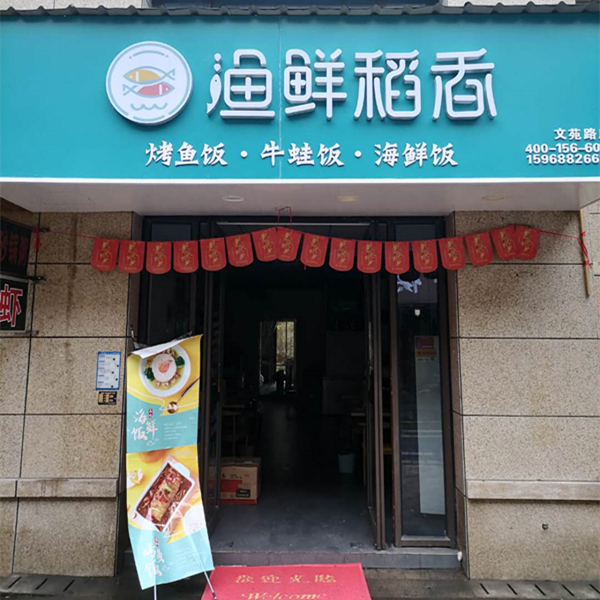 渔鲜稻香（文苑路）