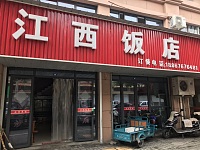 江西饭店（丁桥环桥路92、96号）