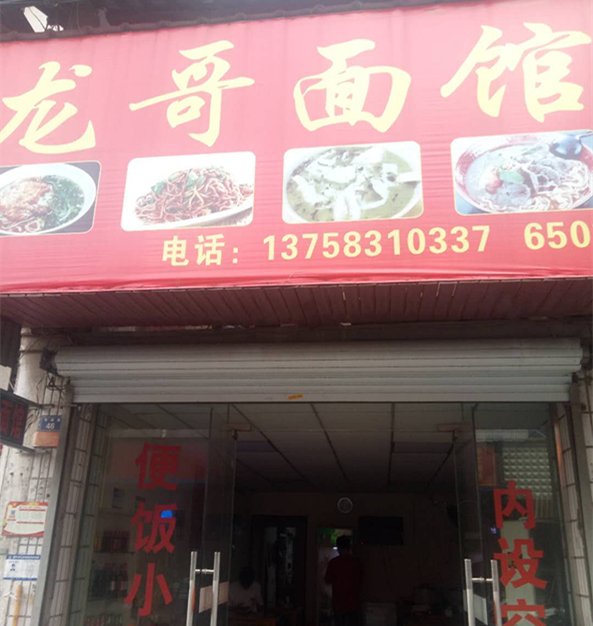 龙哥面馆（沈士）