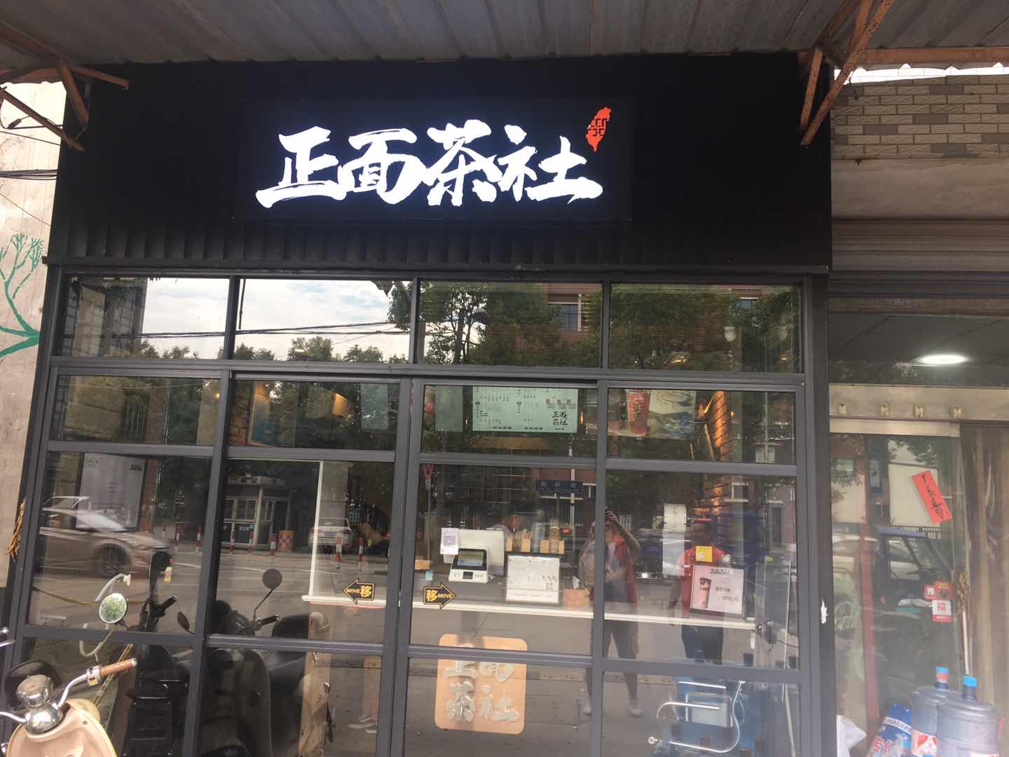 正面茶社（市场路）